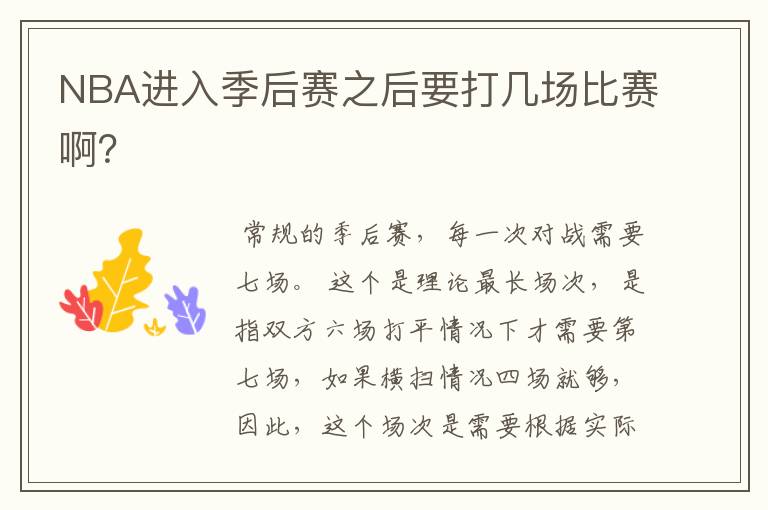 NBA进入季后赛之后要打几场比赛啊?