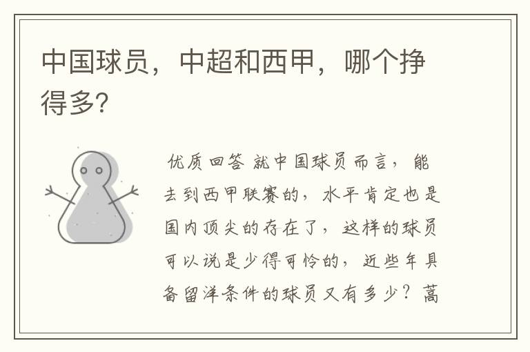 中国球员,中超和西甲,哪个挣得多?