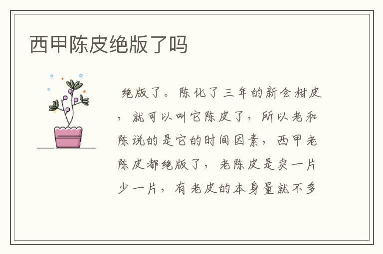 西甲陈皮绝版了吗