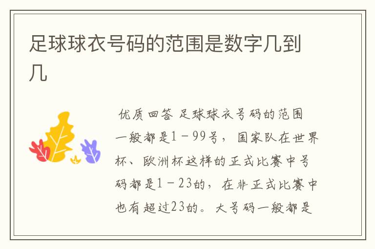 足球球衣号码的范围是数字几到几