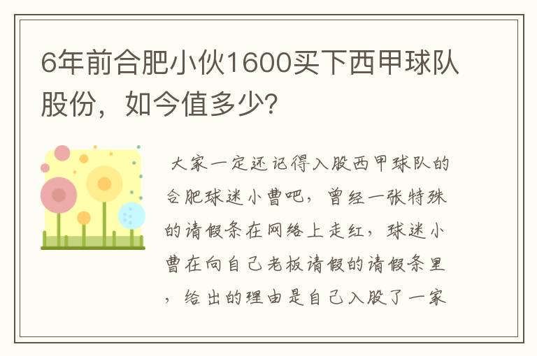 6年前合肥小伙1600买下西甲球队股份,如今值多少?