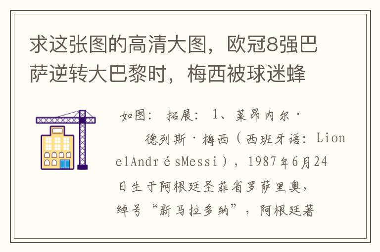 求这张图的高清大图,欧冠8强巴萨逆转大巴黎时,梅西被球迷蜂拥膜拜的那张图