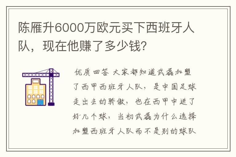 陈雁升6000万欧元买下西班牙人队,现在他赚了多少钱?