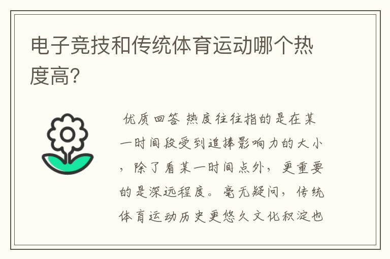 电子竞技和传统体育运动哪个热度高?