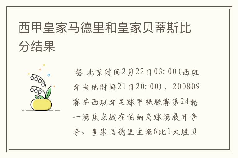 西甲皇家马德里和皇家贝蒂斯比分结果