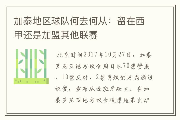 加泰地区球队何去何从:留在西甲还是加盟其他联赛