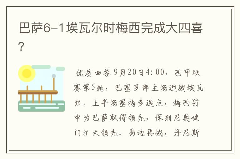 巴萨6-1埃瓦尔时梅西完成大四喜?