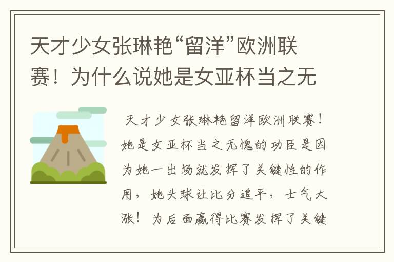 天才少女张琳艳“留洋”欧洲联赛!为什么说她是女亚杯当之无愧的功臣?