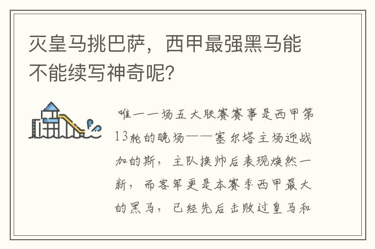 灭皇马挑巴萨,西甲最强黑马能不能续写神奇呢?