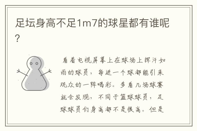 足坛身高不足1m7的球星都有谁呢?