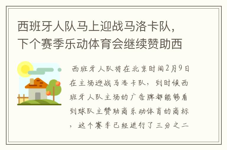 西班牙人队马上迎战马洛卡队,下个赛季乐动体育会继续赞助西班牙人吗?