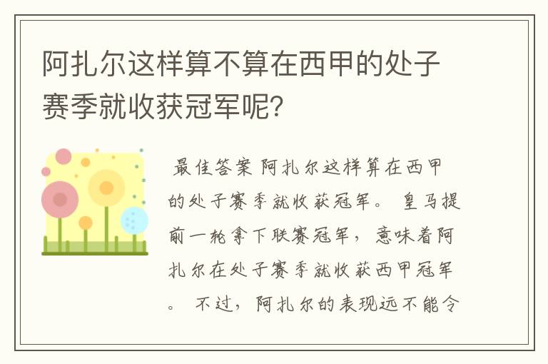 阿扎尔这样算不算在西甲的处子赛季就收获冠军呢?