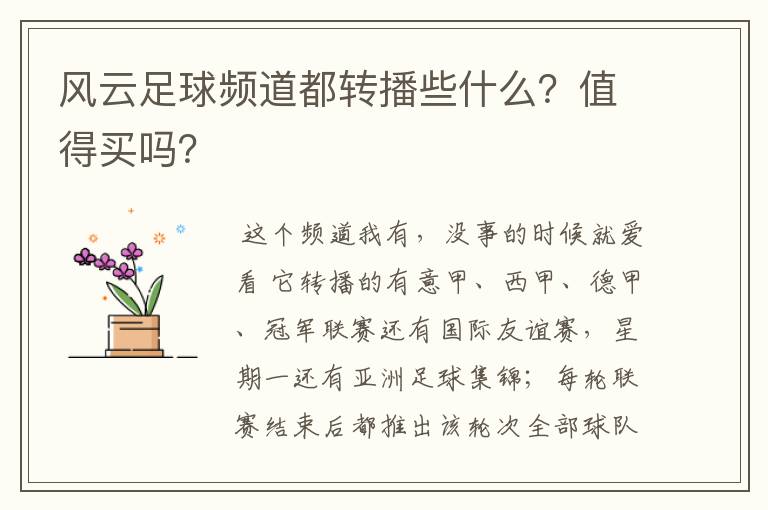 风云足球频道都转播些什么?值得买吗?