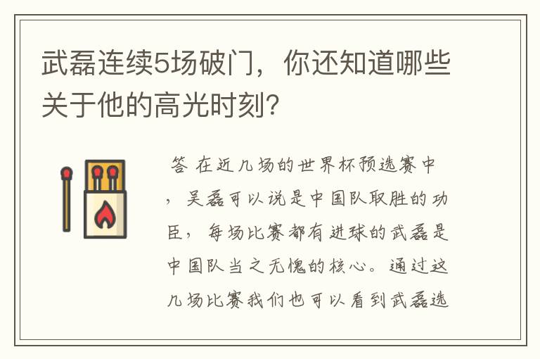 武磊连续5场破门,你还知道哪些关于他的高光时刻?