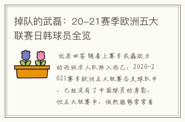 掉队的武磊:20-21赛季欧洲五大联赛日韩球员全览