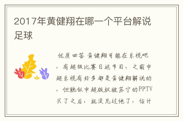 2017年黄健翔在哪一个平台解说足球