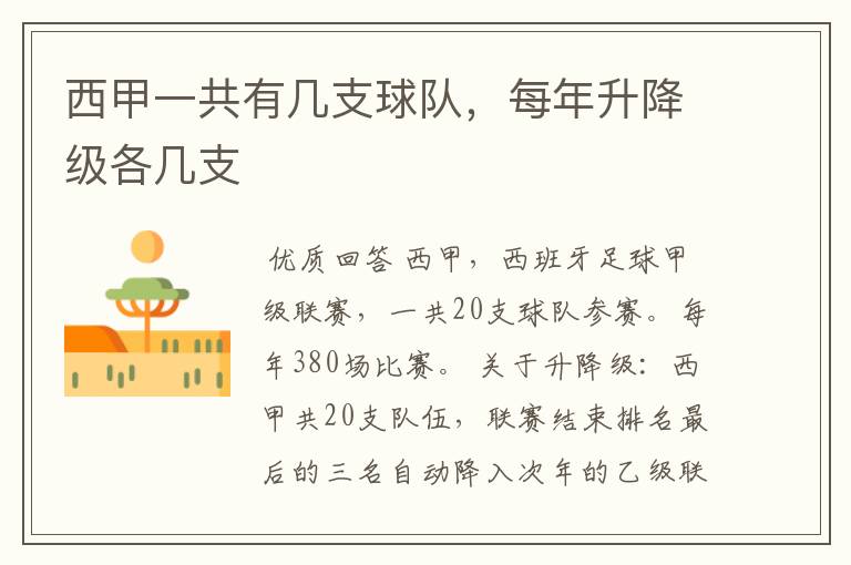 西甲一共有几支球队,每年升降级各几支