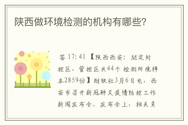 陕西做环境检测的机构有哪些?