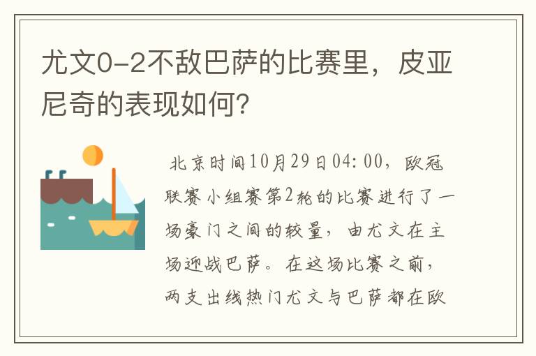 尤文0-2不敌巴萨的比赛里,皮亚尼奇的表现如何?