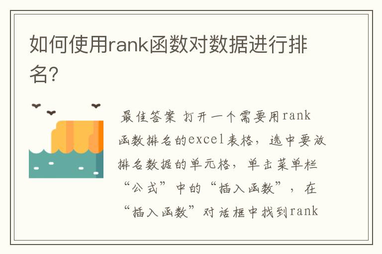 如何使用rank函数对数据进行排名?