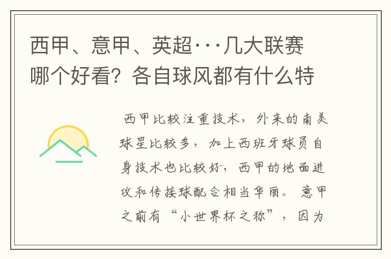 西甲、意甲、英超···几大联赛哪个好看?各自球风都有什么特征?