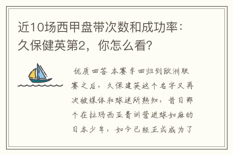 近10场西甲盘带次数和成功率:久保健英第2,你怎么看?