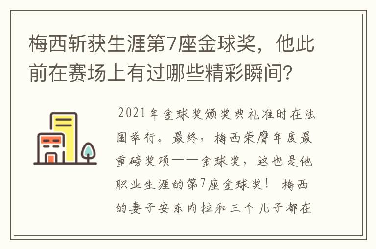 梅西斩获生涯第7座金球奖,他此前在赛场上有过哪些精彩瞬间?