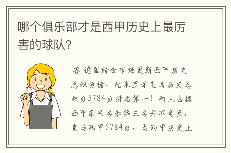哪个俱乐部才是西甲历史上最厉害的球队?