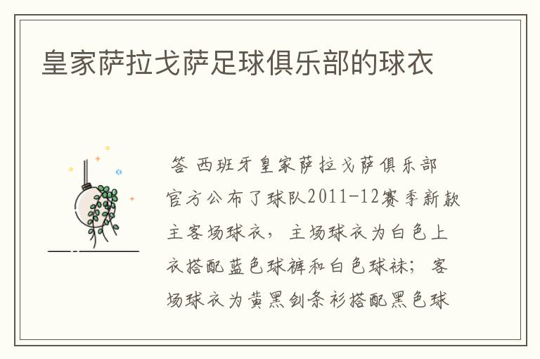 皇家萨拉戈萨足球俱乐部的球衣