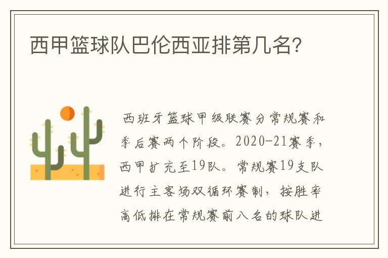 西甲篮球队巴伦西亚排第几名?