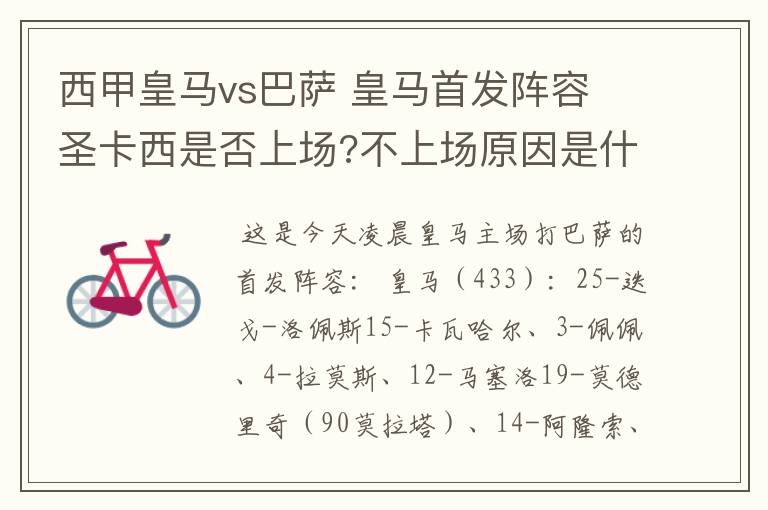 西甲皇马vs巴萨 皇马首发阵容 圣卡西是否上场?不上场原因是什么?