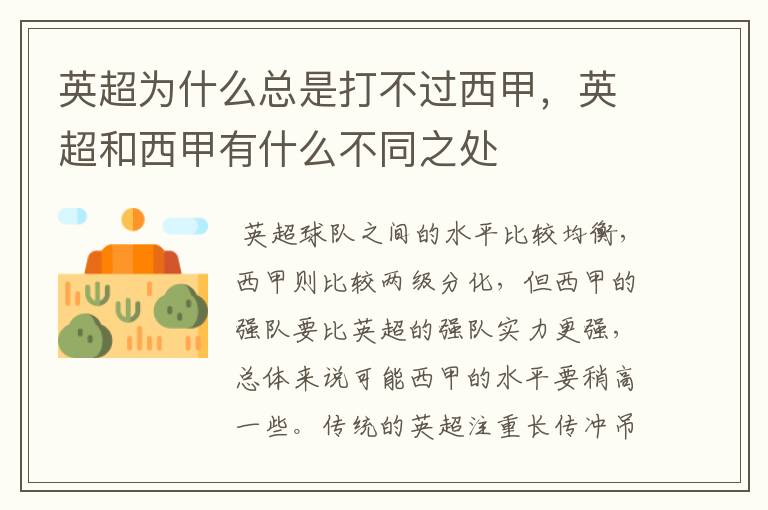 英超为什么总是打不过西甲,英超和西甲有什么不同之处