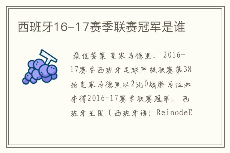 西班牙16-17赛季联赛冠军是谁