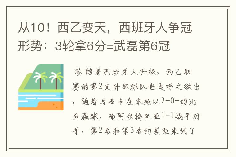 从10!西乙变天,西班牙人争冠形势:3轮拿6分=武磊第6冠