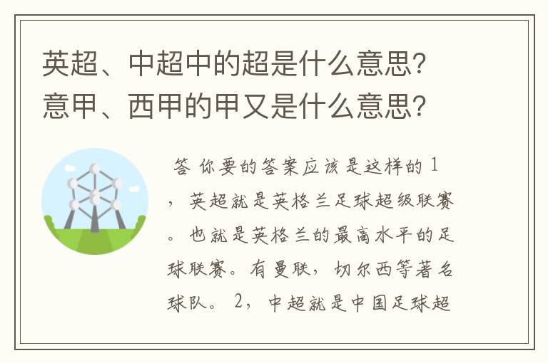 英超、中超中的超是什么意思？意甲、西甲的甲又是什么意思？