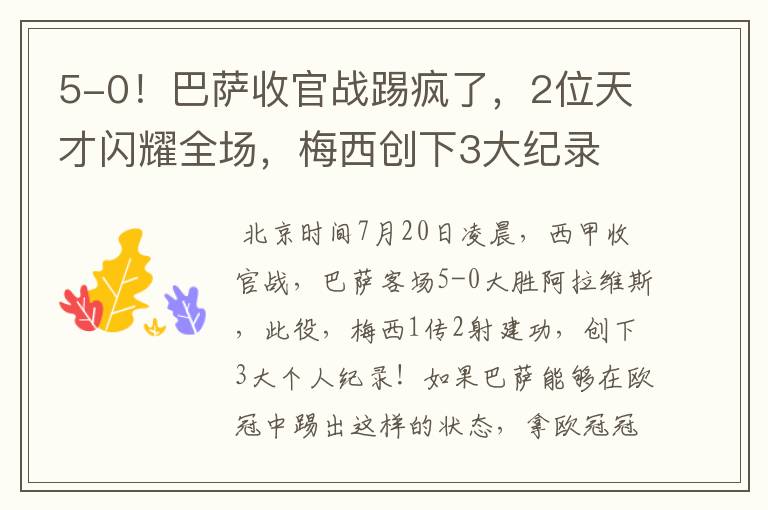 5-0!巴萨收官战踢疯了,2位天才闪耀全场,梅西创下3大纪录