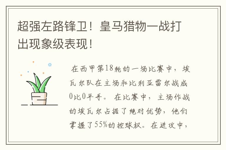 超强左路锋卫!皇马猎物一战打出现象级表现!