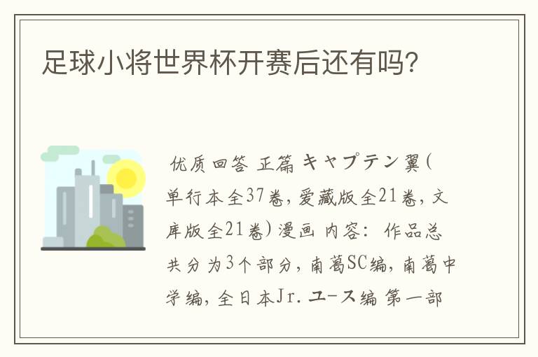 足球小将世界杯开赛后还有吗?