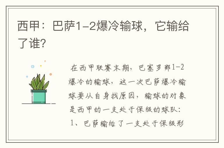 西甲:巴萨1-2爆冷输球,它输给了谁?
