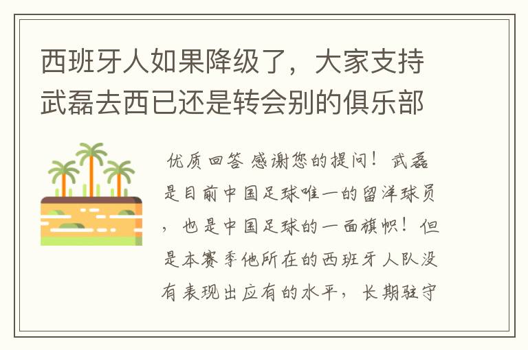 西班牙人如果降级了,大家支持武磊去西已还是转会别的俱乐部?