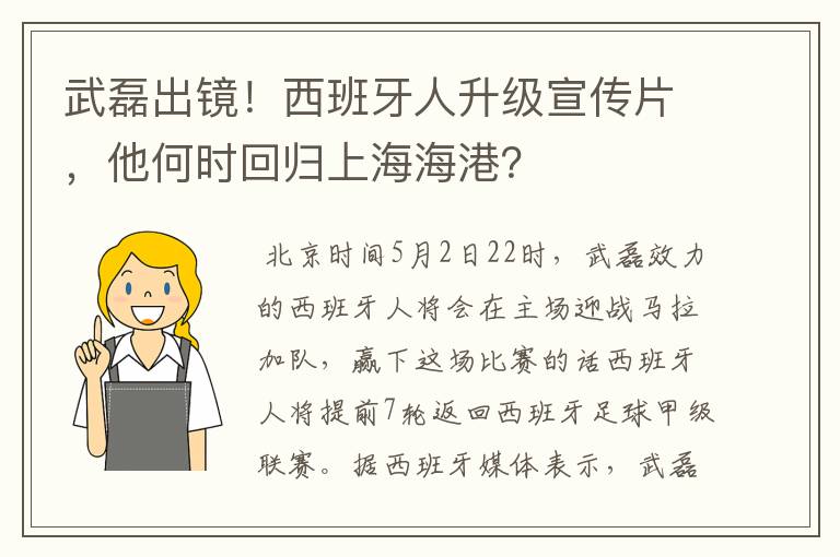 武磊出镜!西班牙人升级宣传片,他何时回归上海海港?