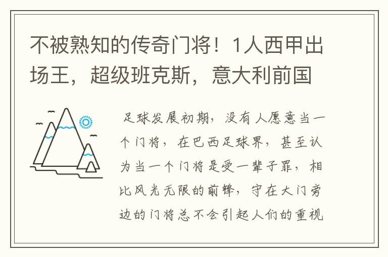不被熟知的传奇门将!1人西甲出场王,超级班克斯,意大利前国门