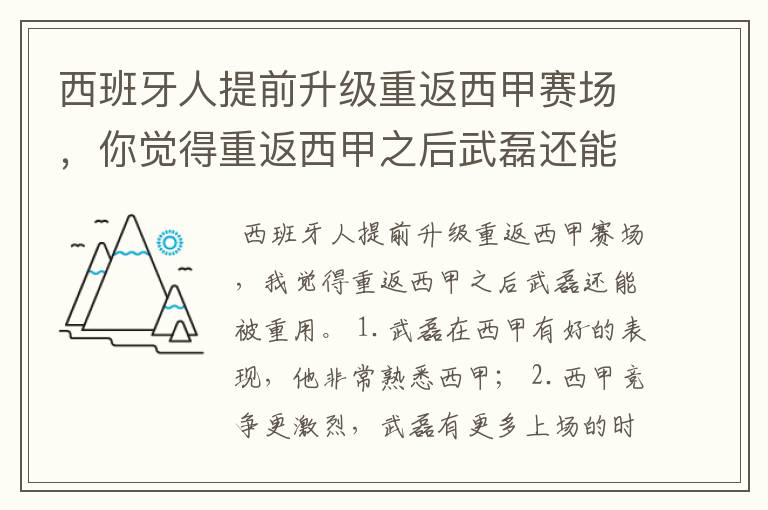 西班牙人提前升级重返西甲赛场,你觉得重返西甲之后武磊还能被重用吗?