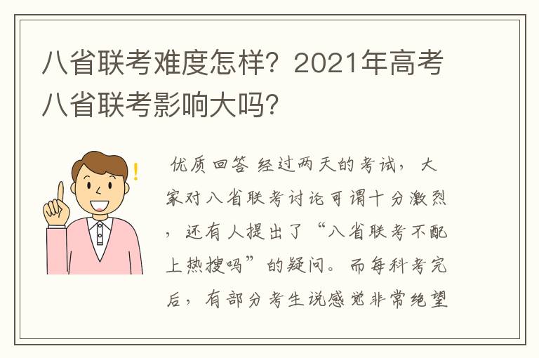 八省联考难度怎样?2021年高考八省联考影响大吗?