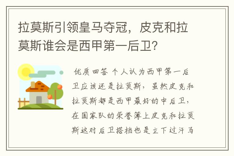 拉莫斯引领皇马夺冠,皮克和拉莫斯谁会是西甲第一后卫?