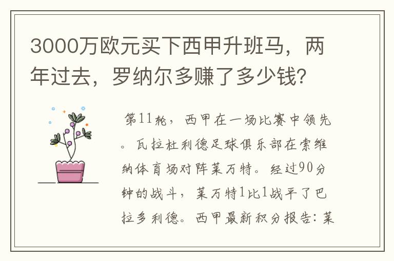 3000万欧元买下西甲升班马,两年过去,罗纳尔多赚了多少钱?
