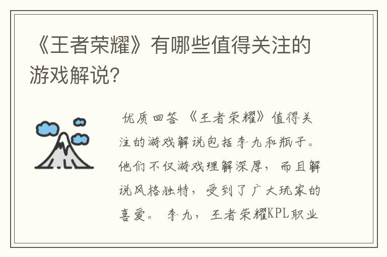 《王者荣耀》有哪些值得关注的游戏解说?