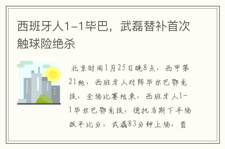 西班牙人1-1毕巴,武磊替补首次触球险绝杀