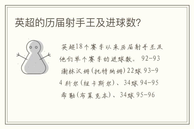 英超的历届射手王及进球数?