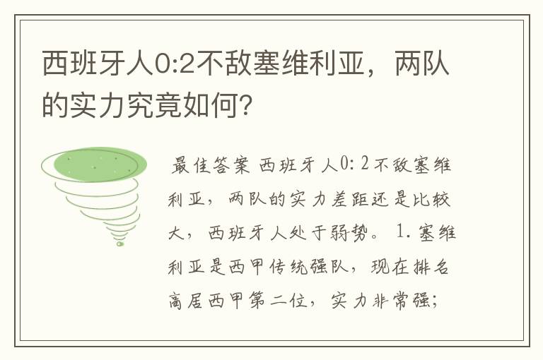 西班牙人0:2不敌塞维利亚,两队的实力究竟如何?